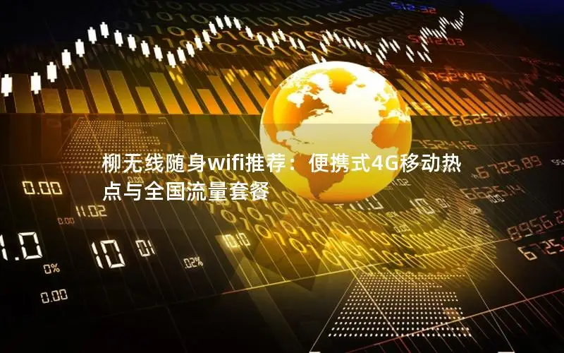 柳无线随身wifi推荐：便携式4G移动热点与全国流量套餐