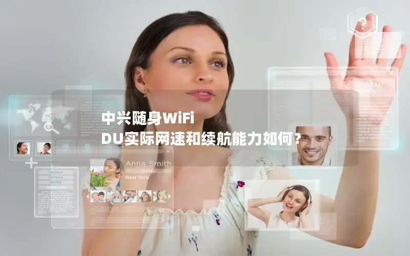 中兴随身WiFi DU实际网速和续航能力如何？