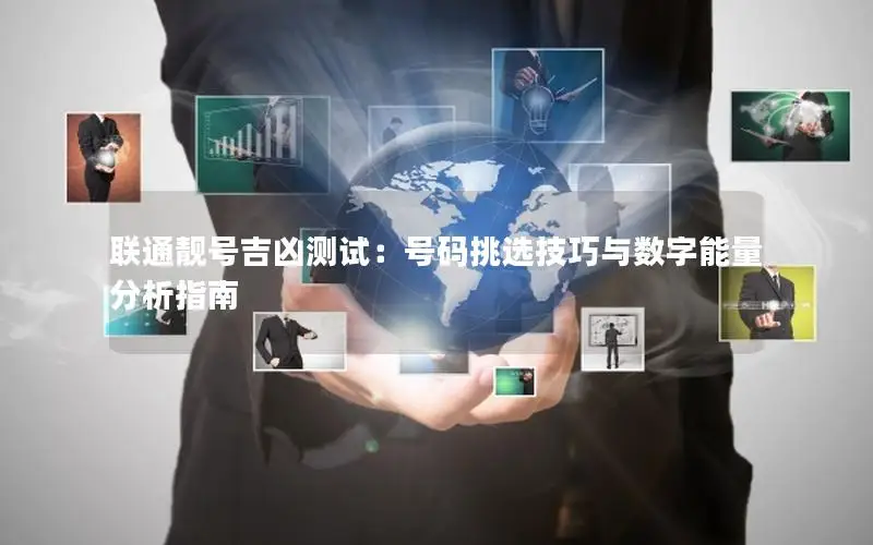 联通靓号吉凶测试：号码挑选技巧与数字能量分析指南