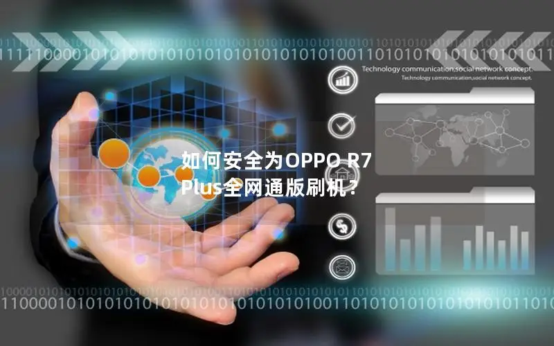 如何安全为OPPO R7 Plus全网通版刷机？