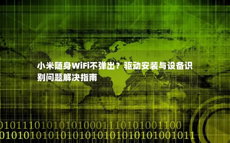 小米随身WiFi不弹出？驱动安装与设备识别问题解决指南