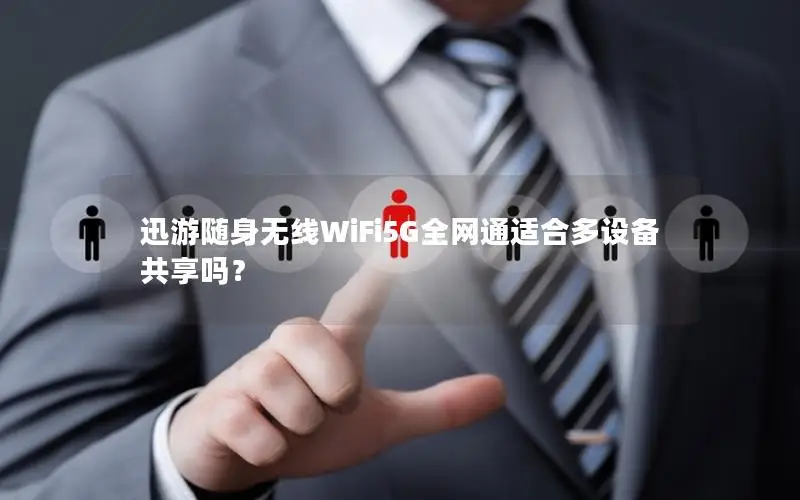 迅游随身无线WiFi5G全网通适合多设备共享吗？