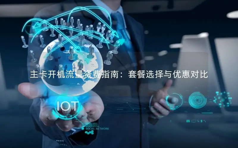 主卡开机流量资费指南：套餐选择与优惠对比