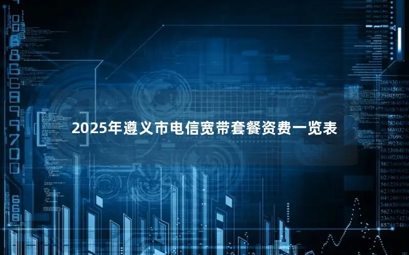 2025年遵义市电信宽带套餐资费一览表