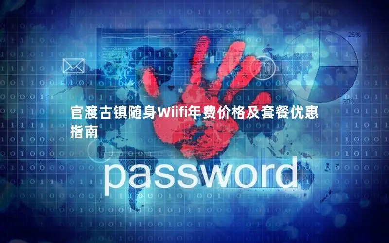 官渡古镇随身Wiifi年费价格及套餐优惠指南