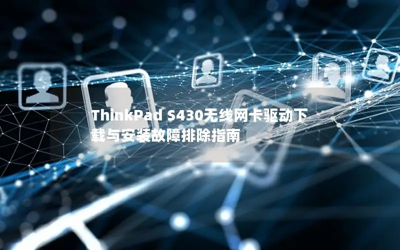 ThinkPad S430无线网卡驱动下载与安装故障排除指南
