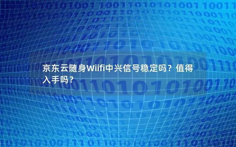 京东云随身Wiifi中兴信号稳定吗？值得入手吗？