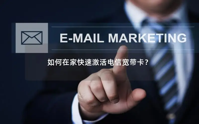 如何在家快速激活电信宽带卡？