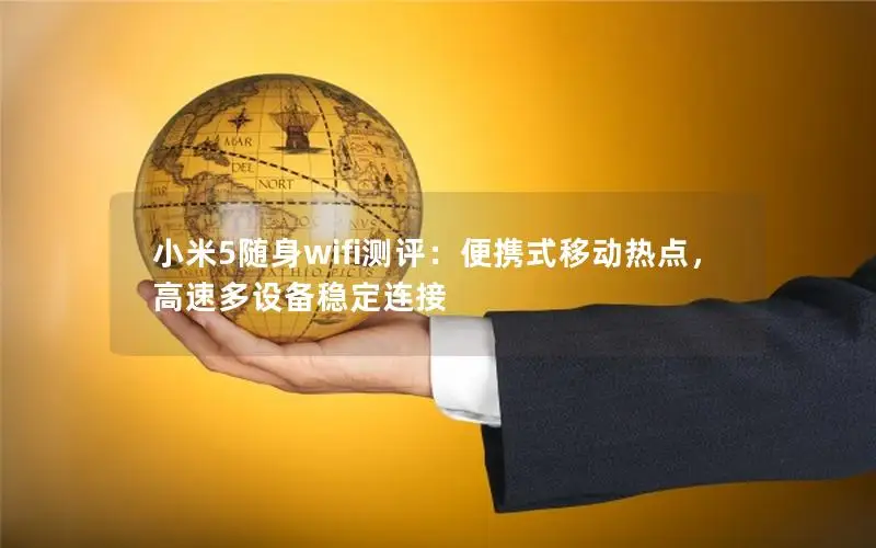 小米5随身wifi测评：便携式移动热点，高速多设备稳定连接