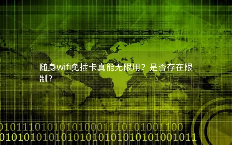 随身wifi免插卡真能无限用？是否存在限制？