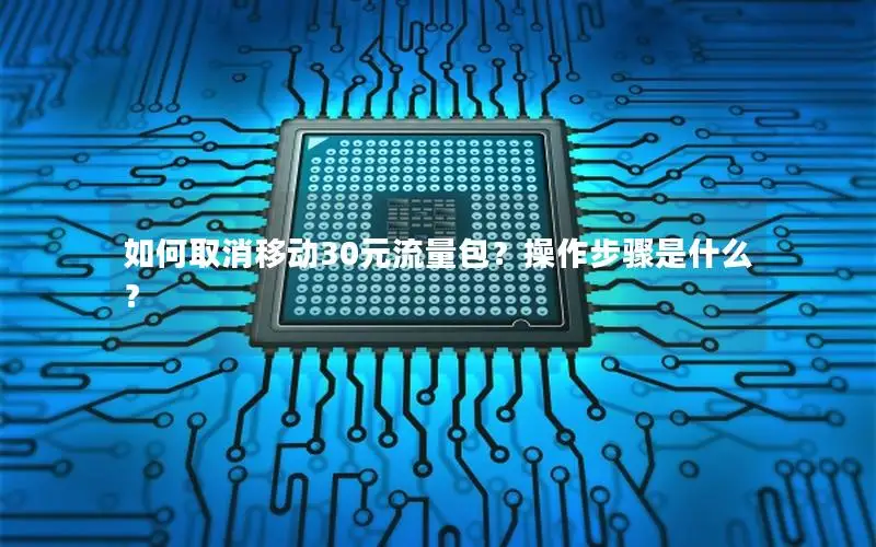 如何取消移动30元流量包？操作步骤是什么？