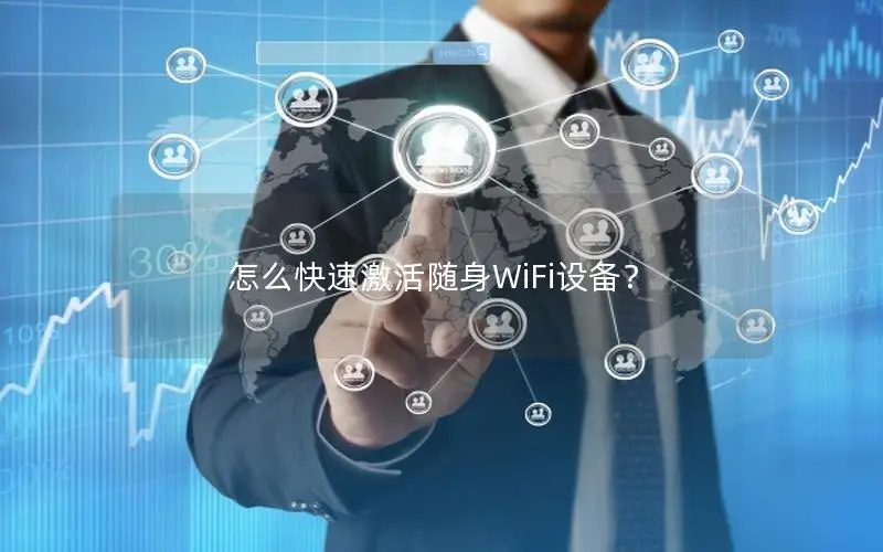 怎么快速激活随身WiFi设备？
