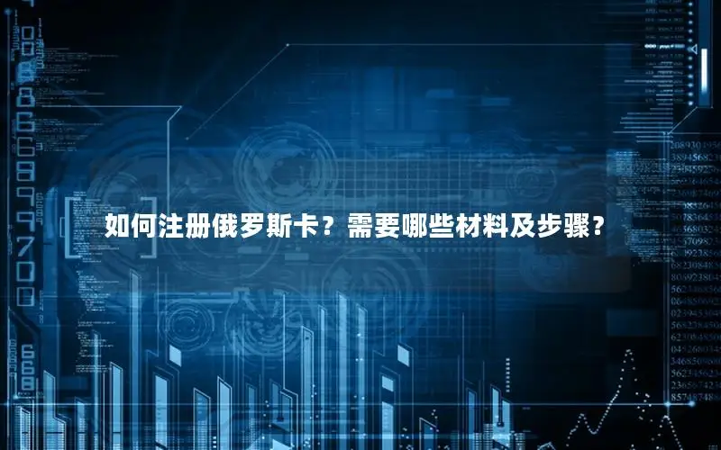 如何注册俄罗斯卡？需要哪些材料及步骤？