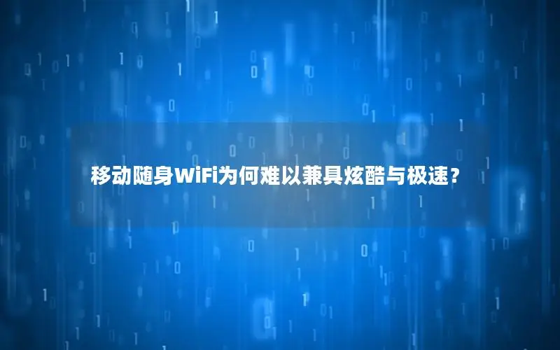 移动随身WiFi为何难以兼具炫酷与极速？