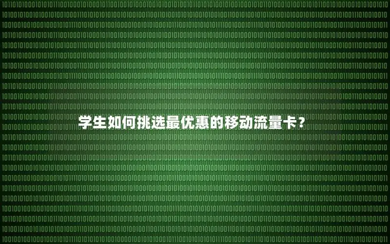 学生如何挑选最优惠的移动流量卡？