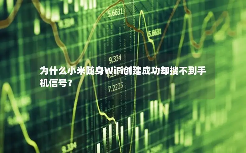 为什么小米随身WiFi创建成功却搜不到手机信号？
