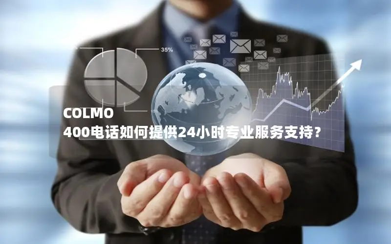 COLMO 400电话如何提供24小时专业服务支持？