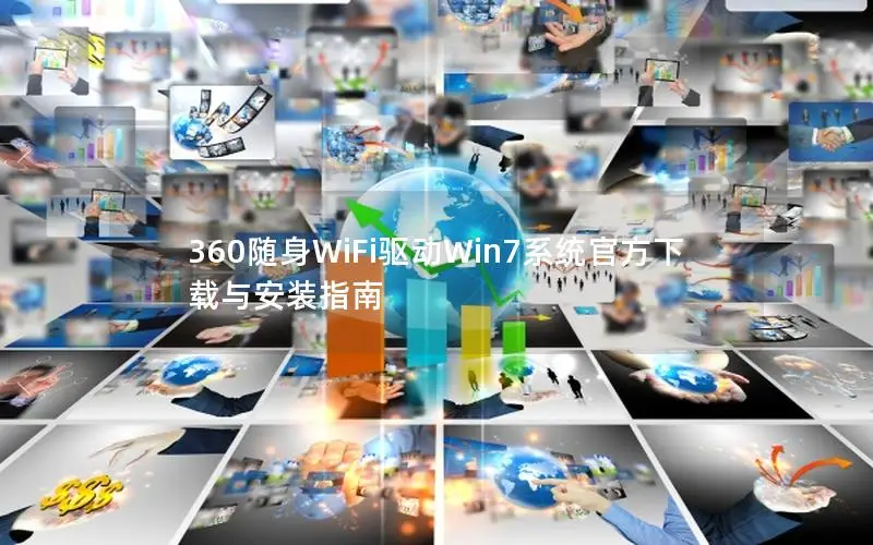 360随身WiFi驱动Win7系统官方下载与安装指南
