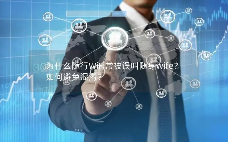 为什么随行WiFi常被误叫随身wife？如何避免混淆？