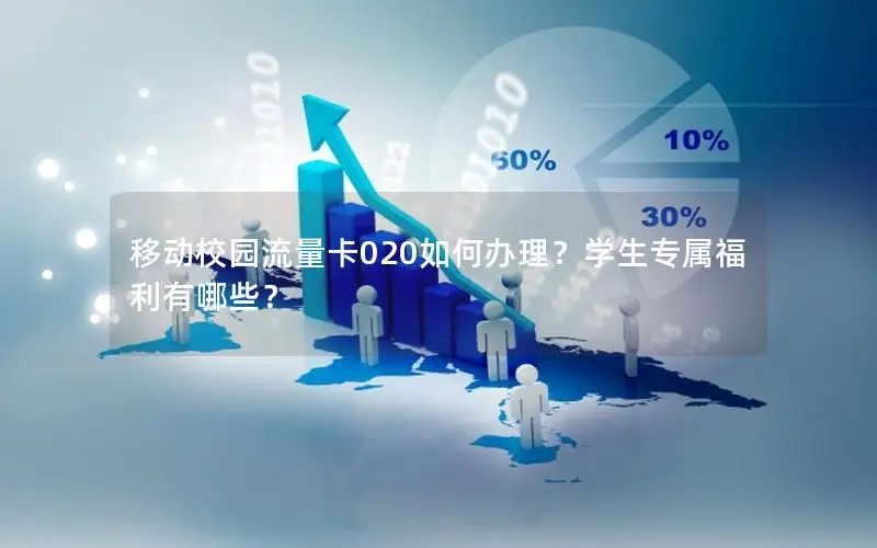 移动校园流量卡020如何办理？学生专属福利有哪些？