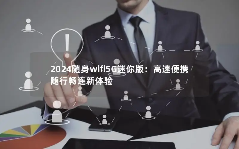 2024随身wifi5G迷你版：高速便携 随行畅连新体验
