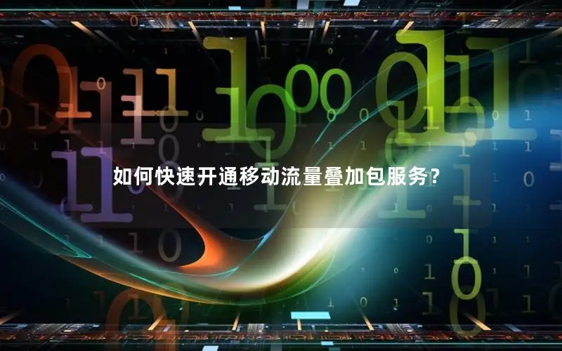 如何快速开通移动流量叠加包服务？
