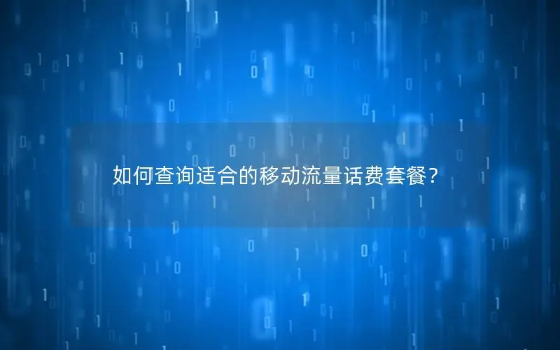 如何查询适合的移动流量话费套餐？