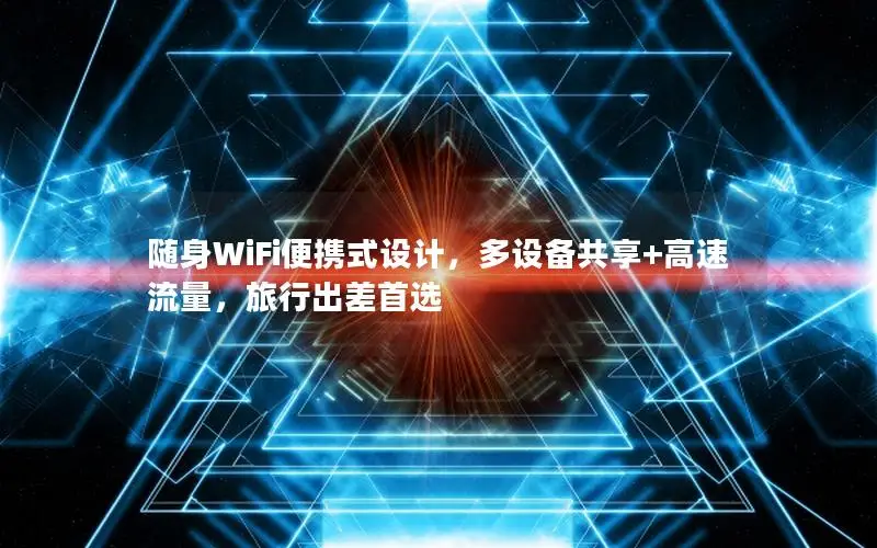 随身WiFi便携式设计，多设备共享+高速流量，旅行出差首选