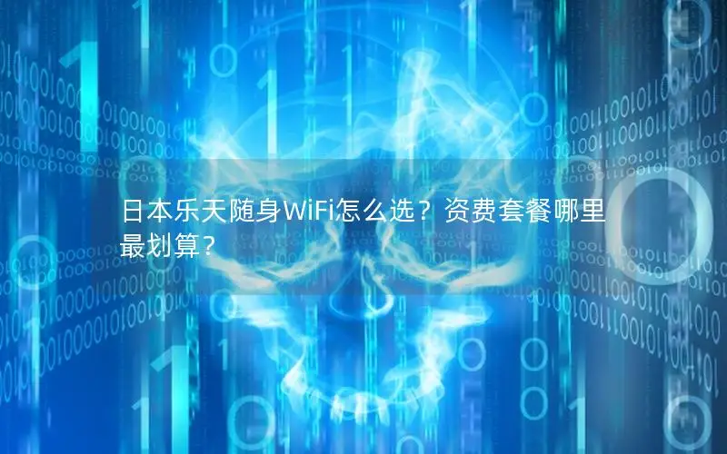 日本乐天随身WiFi怎么选？资费套餐哪里最划算？
