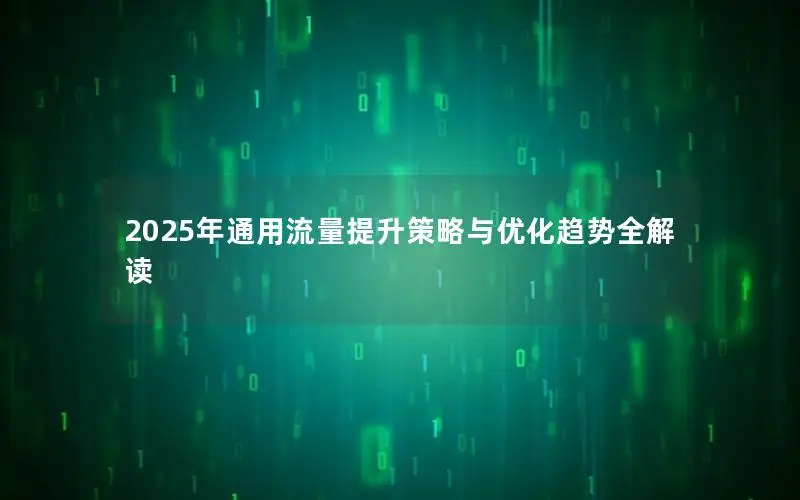 2025年通用流量提升策略与优化趋势全解读