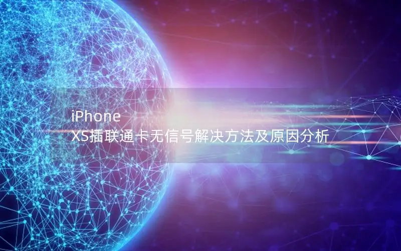 iPhone XS插联通卡无信号解决方法及原因分析