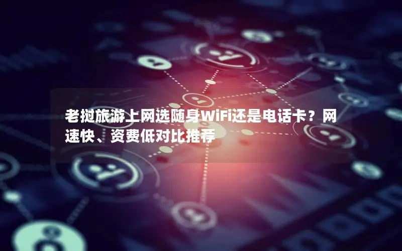 老挝旅游上网选随身WiFi还是电话卡？网速快、资费低对比推荐