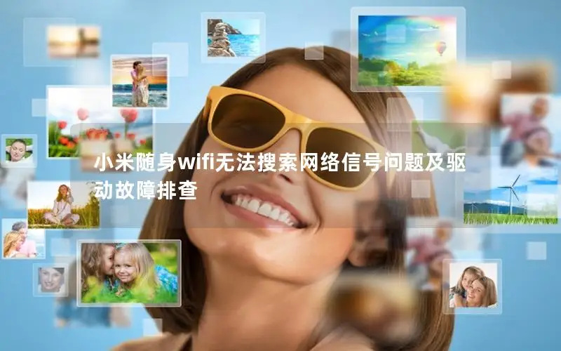 小米随身wifi无法搜索网络信号问题及驱动故障排查