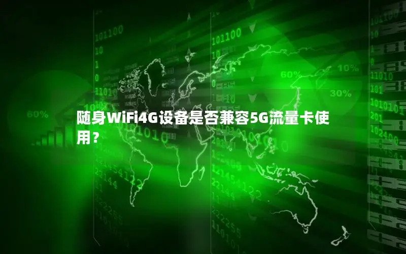 随身WiFi4G设备是否兼容5G流量卡使用？