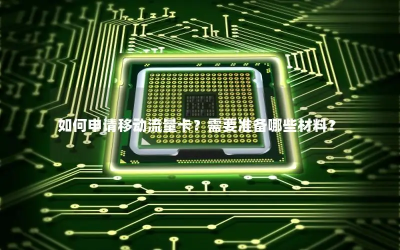 如何申请移动流量卡？需要准备哪些材料？