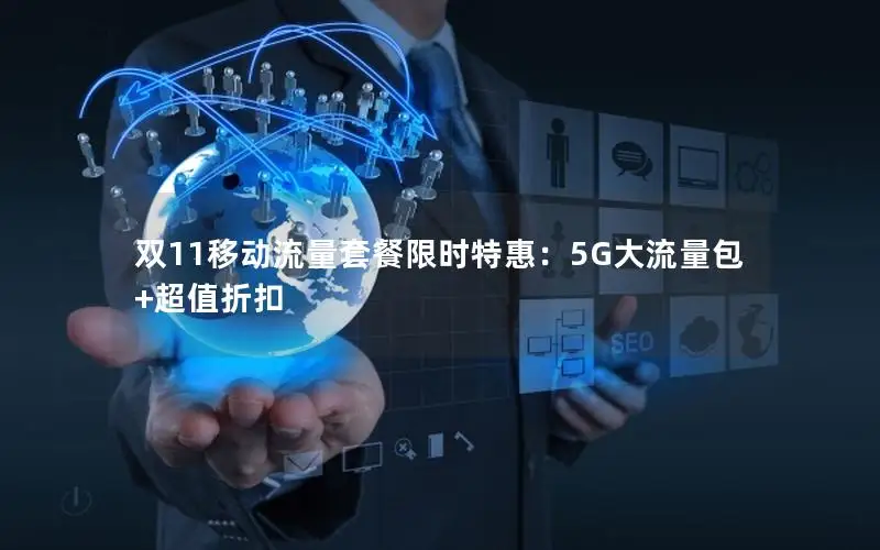 双11移动流量套餐限时特惠：5G大流量包+超值折扣