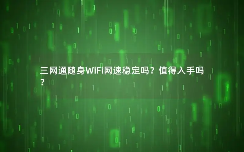 三网通随身WiFi网速稳定吗？值得入手吗？