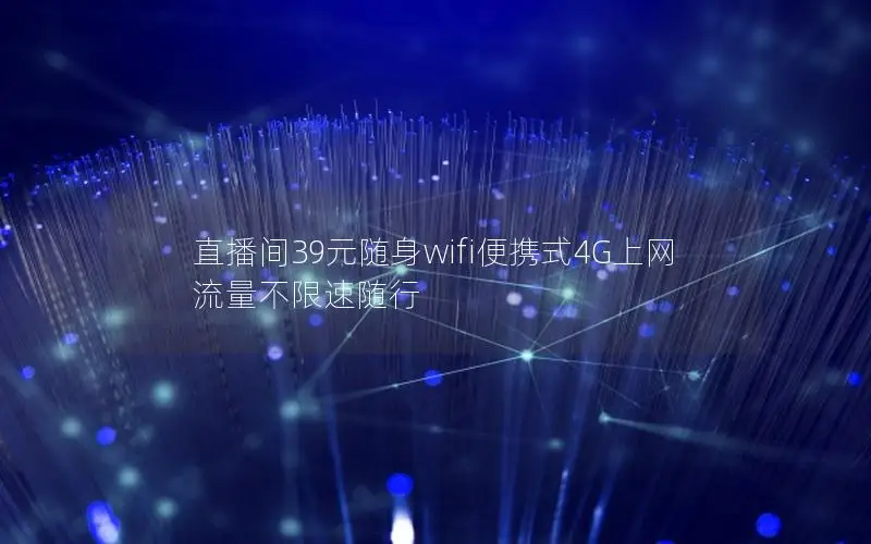直播间39元随身wifi便携式4G上网 流量不限速随行