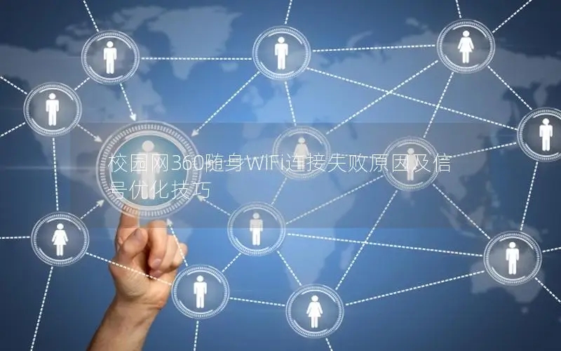 校园网360随身WiFi连接失败原因及信号优化技巧