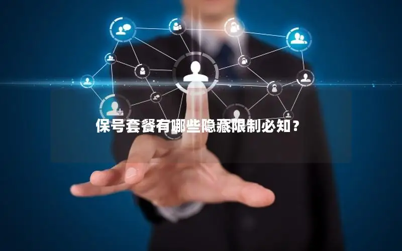保号套餐有哪些隐藏限制必知？