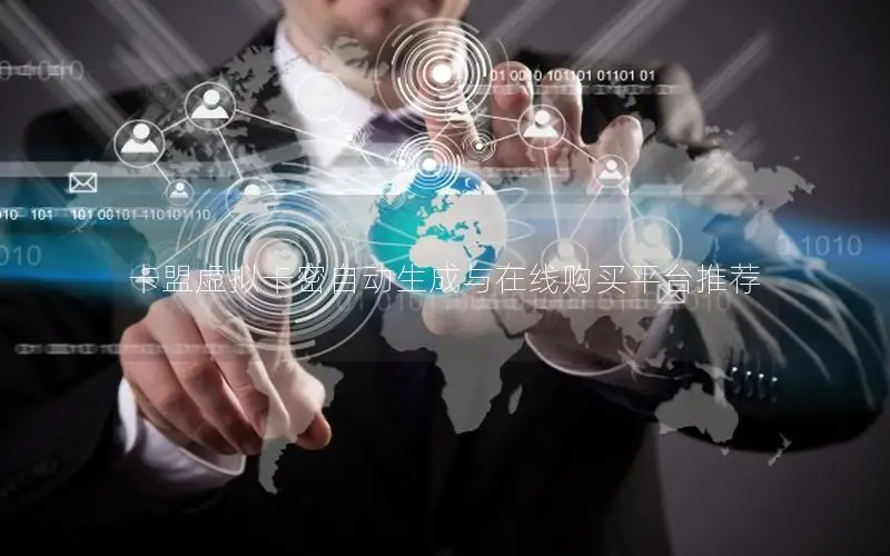 卡盟虚拟卡密自动生成与在线购买平台推荐