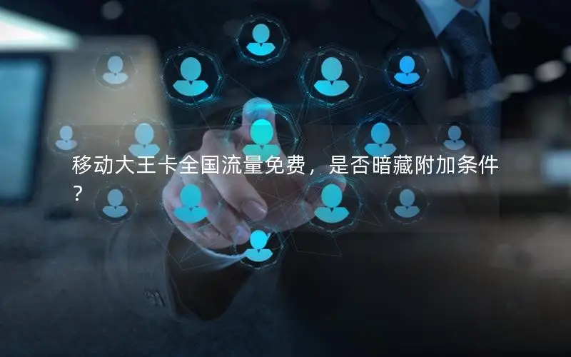 移动大王卡全国流量免费，是否暗藏附加条件？