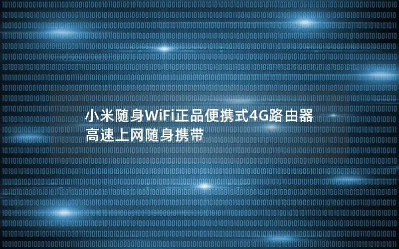 小米随身WiFi正品便携式4G路由器 高速上网随身携带