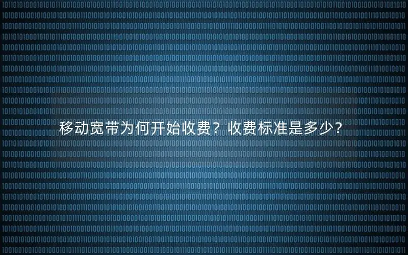 移动宽带为何开始收费？收费标准是多少？