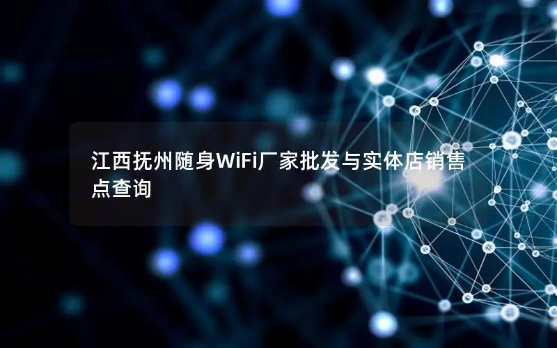 江西抚州随身WiFi厂家批发与实体店销售点查询