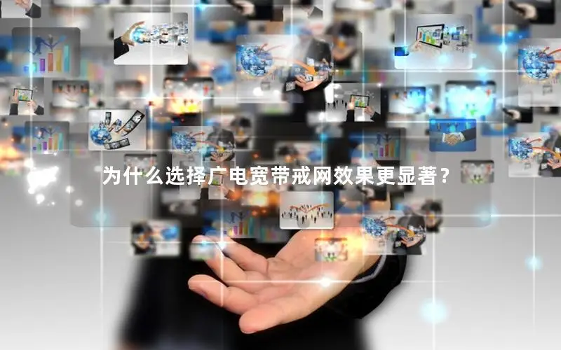 为什么选择广电宽带戒网效果更显著？