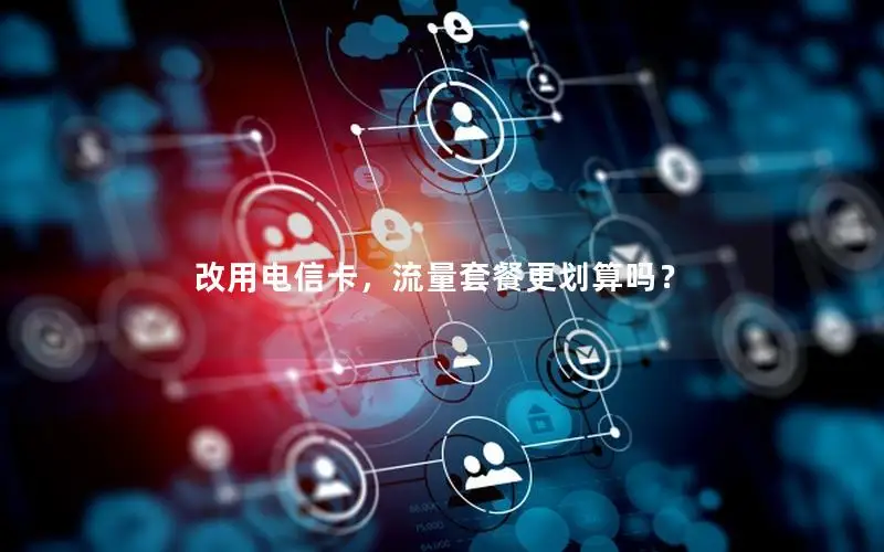 改用电信卡，流量套餐更划算吗？