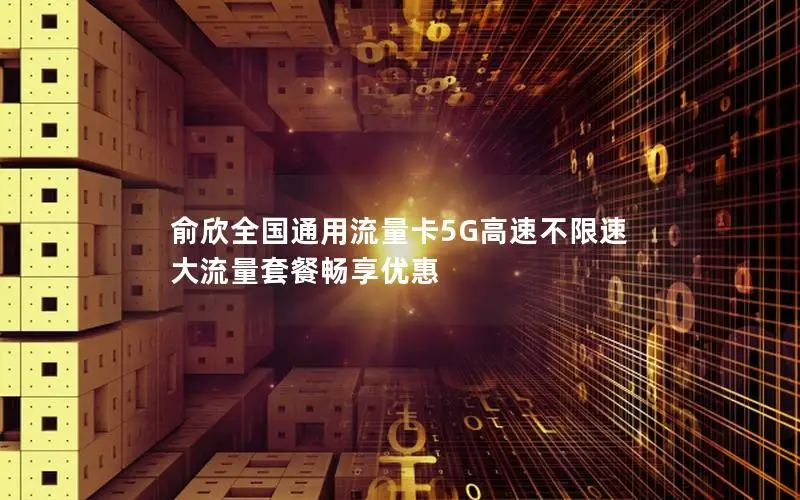 俞欣全国通用流量卡5G高速不限速 大流量套餐畅享优惠