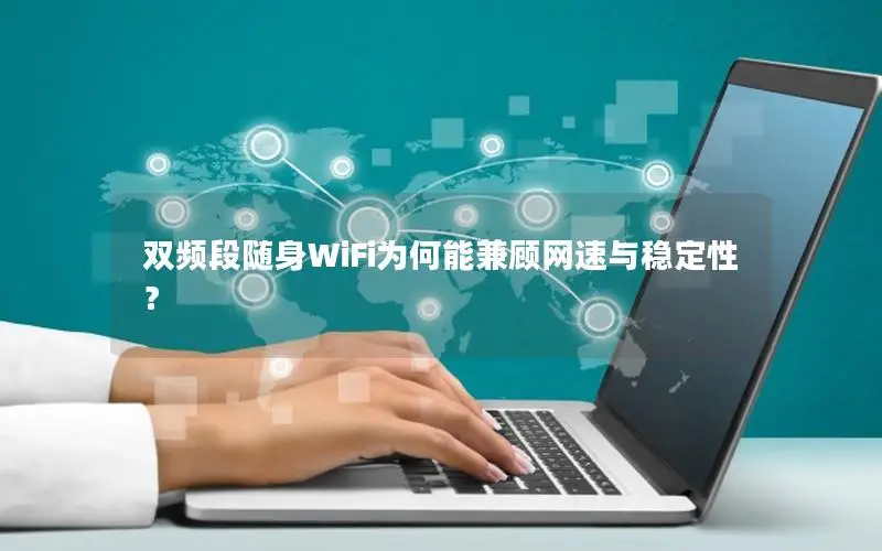 双频段随身WiFi为何能兼顾网速与稳定性？