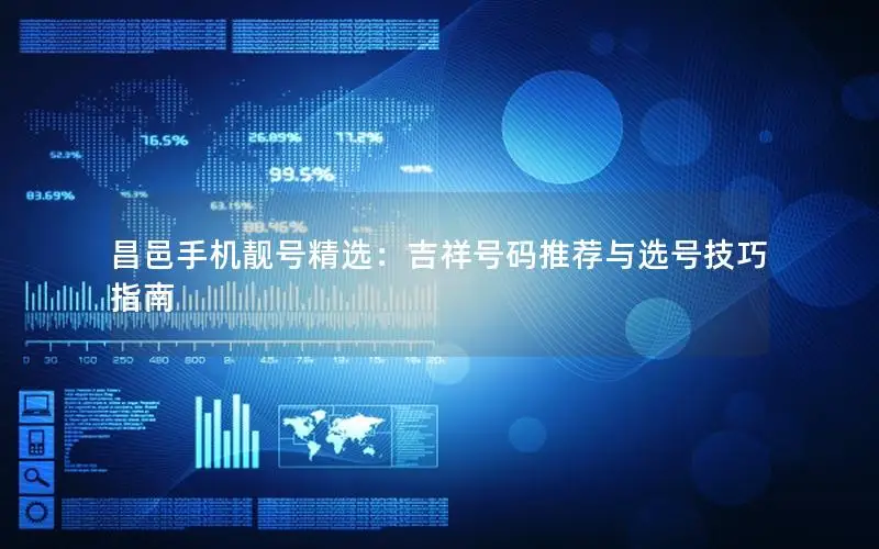 昌邑手机靓号精选：吉祥号码推荐与选号技巧指南